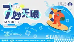 7妙无限插画主k1-背景板,展板,主画面,活动,商业,渐变,海浪,潮酷,潮玩,潮流,冲浪,插画,夏日