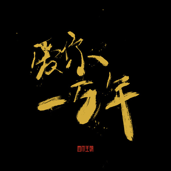 爱你一万年，毛笔字设计，字体设计，平面设...
