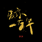 爱你一万年，毛笔字设计，字体设计，平面设计