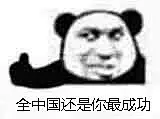 沙雕表情包更新，礼貌拿图

全中国还是你最成功
垮起个批脸
嗯嗯，是呀
少烦我了好吧
清醒清醒吧你...展开全文c