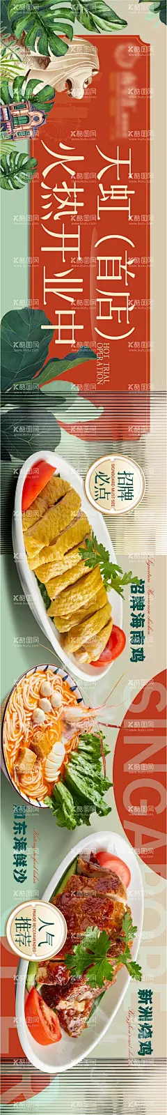 大众点评五连图海报  - 源文件下载【酷图网】海报,长图,餐饮,五连图,商户通,大众点评,新加坡菜,海南鸡,高级,