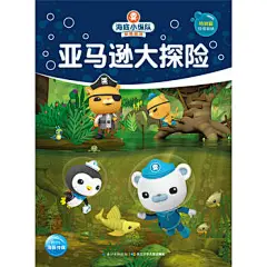 海底小纵队梦想剧场：亚马逊大探险
特别篇故事闪耀登场：亚马逊寻宝、圣诞节狂欢、深海奇遇、探秘南北极……超长版探险故事之外，还有科普档案和梦想访谈贴心助读，快开启海底小纵队梦想之旅吧！