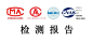 检测报告机构图标的搜索结果_百度图片搜索