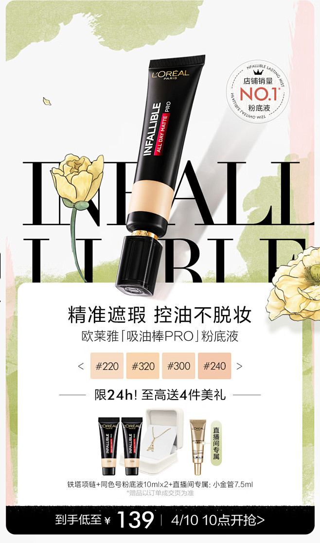 欧莱雅潮流彩妆