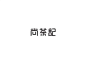 尚茶记