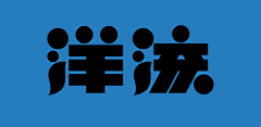 春山白刀采集到字体