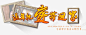 过年把爱带回家 创意素材