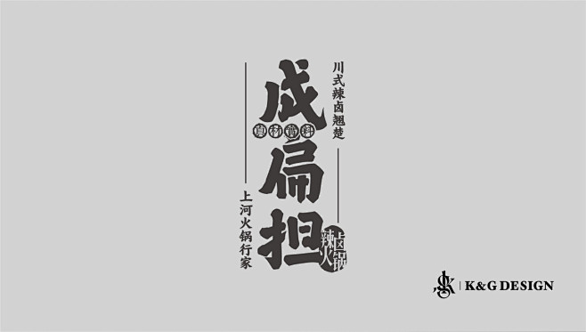 辣卤火锅Logo设计-成扁担-古田路9号...