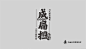 辣卤火锅Logo设计-成扁担-古田路9号-品牌创意/版权保护平台