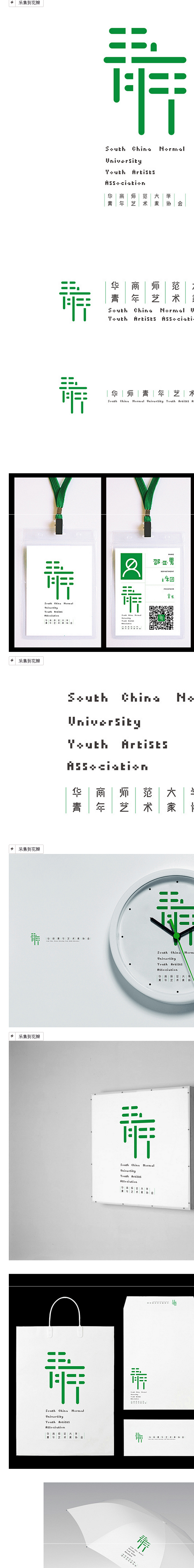 SCNU青年艺术家协会|VI/CI|平面...