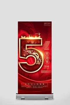 高端大气创意红金色五一劳动节展架