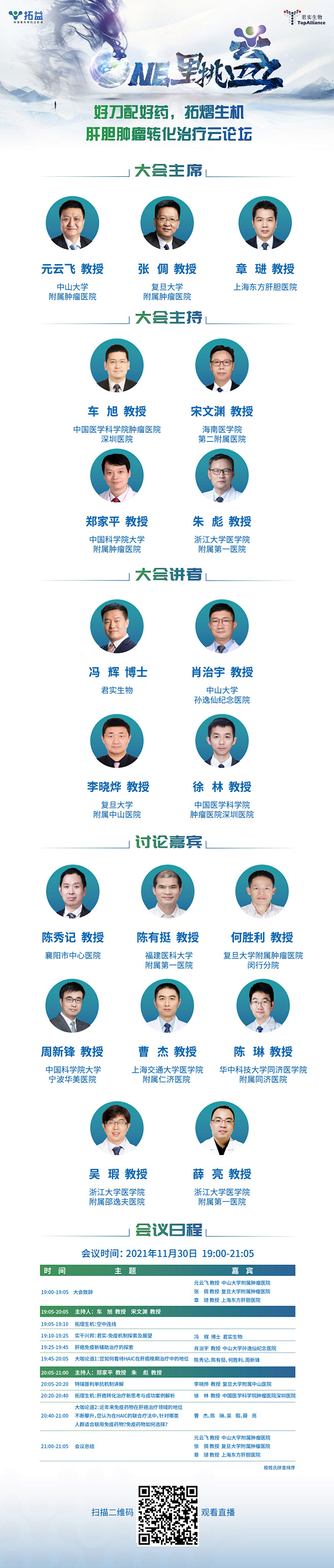 【11月30日】ONE里挑益—好刀配好药，拓熠生机 肝胆肿瘤转化治疗云论坛 - 良医汇-肿瘤资讯