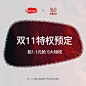 【1.1元特权】双11抢先购1.1元抢5大特权！不拍不享受！-tmall.com天猫