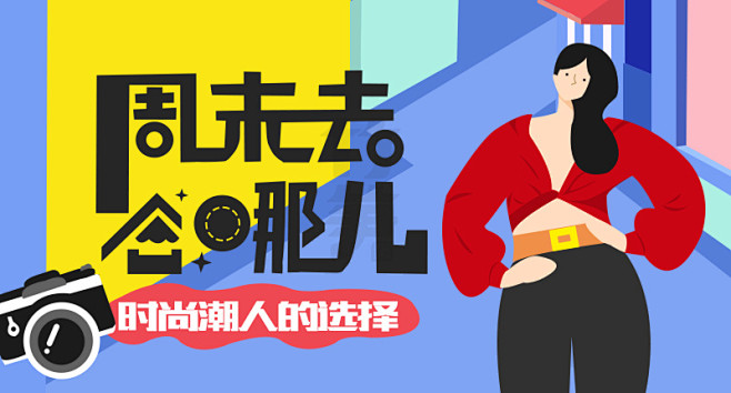 插画Banner设计
