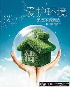 保护环境创意公益海报设计PSD素材下载,保护环境海报,环保海报,公益海报,保护,环境,创意,公益,环保,爱护,手托,绿色,房子,绿草,宣传,海报设计,海报素材,广告设计模板,psd素材免费下载,源文件下载  #Logo# #字体# #素材# #排版# #海报# #海报设计# #广告设计# #宣传单# #DM单页# #版式设计# #排版设计# #平面设计#