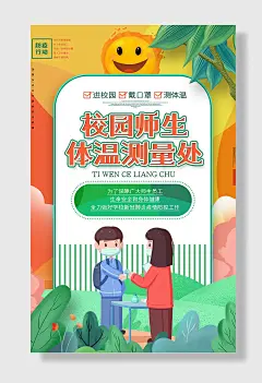 创意卡通校园师生体温测量处防疫海报