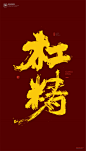 黄陵野鹤|书法|书法字体| 中国风|H5|海报|创意|白墨广告|字体设计|海报|创意|设计|版式设计|gang精