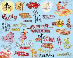 中秋节艺术字 【酷图网】中秋,中秋节,嫦娥,月饼,艺术字