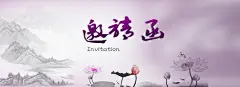 中国水墨风邀请函海报banner背景高清素材 中国水墨风 书画展 婚礼 家宴 开业典礼 开心 派对 生日 聚会 背景 邀请函 平面广告 设计图片 免费下载