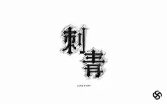 雕刻信仰！30款刺青字体设计 - 优优教程网