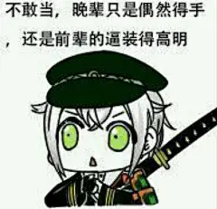 【图片】【冷却材】那个……大佬们有没有刀男的表情包【刀剑乱舞吧】_百度贴吧