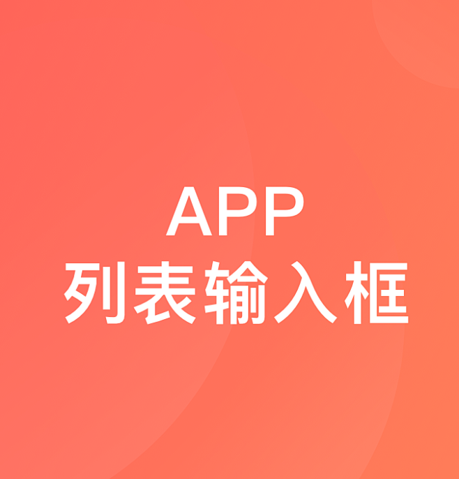 APP 列表输入框