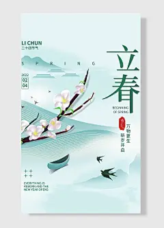万物更生新岁开启二十四节气立春节日海报简约风梅花