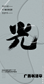 光 光字 字体 字体设计 广告字体 提案字体 毛笔字 书法 书法字 手写体 张力 韵味 笔墨 水墨 东方 传统