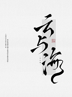 小花生工作室采集到笔画元素