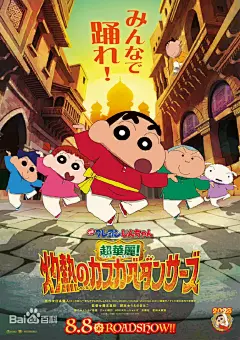 蜡笔小新：超华丽！灼热的春日部舞者图片_百度百科
