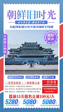 海报 旅游 朝鲜 韩国  大连  旧时光