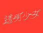 @字体设计 的个人主页 - 微博