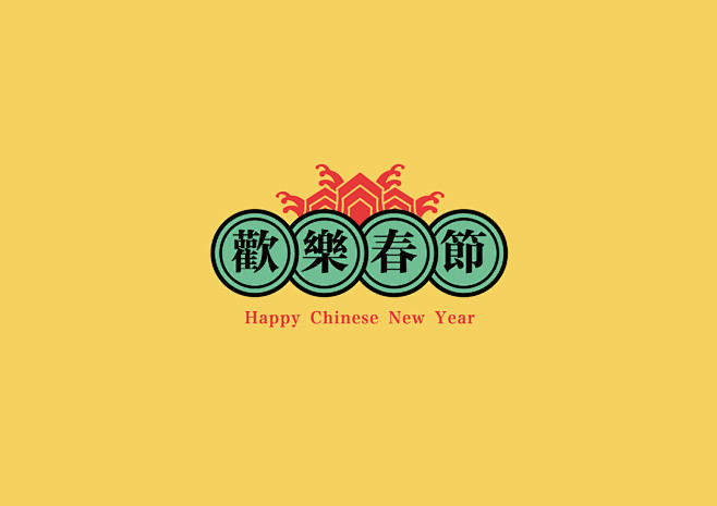 欢乐春节贺年主题IP形象设计-古田路9号...