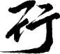 行-21