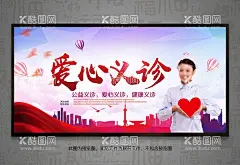 爱心义诊  - 源文件下载【酷图网】爱心义诊,义诊海报,义诊展架,爱心义诊海报,爱心义诊展架,义诊易拉宝,义诊宣传,义诊宣传海报,义诊宣传展架,义诊广告,爱心义诊广告,义诊通知展板,爱心义诊通知,义诊通知海报,义诊活动海报,义诊活动展架,会诊广告,户外义诊海报,医院义诊展架,医院义诊海报,大型公益义诊,