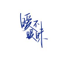 温什么南采集到字素【侵权即删】