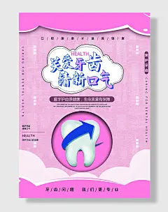 关爱牙齿清新口气海报