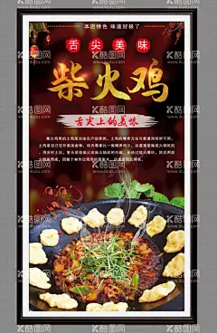 柴火鸡  - 源文件下载【酷图网】柴火鸡,柴火鸡海报,柴火鸡挂画,炒鸡,炖土鸡,农家柴火鸡,柴火饭,柴火鸡加盟,柴火鸡宣传单,柴火菜,土鸡,烤鸡,烧鸡,农家土鸡,美味柴火鸡,特色柴火鸡,柴火鸡简介,柴火鸡背景,柴火鸡美味,柴火鸡素材,柴火鸡美食,柴火鸡广告,柴火鸡灯箱,柴火鸡门头,柴火鸡名片,柴火鸡宣传,地锅鸡,