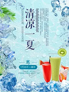 清凉一夏夏日饮品促销海报设计 【酷图网】冰点价,破冰价,冰凉特价,冰凉,冰爽,清凉,冰爽一夏,冰凉一夏,清爽夏天,清凉一夏,清凉夏日,夏季促销,夏季海报,服装卖场,卖场海报,欢乐购,清凉暑假,降价,折扣价,特卖会,大促销,冰块,冰山,大放价,大酬宾,超市活动,活动海报,商城活动,夏季打折,季节活动,夏季新品,清凉夏季,夏季饮品,海报设计,