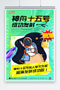 绿色酸性风神舟十五号发射成功海报