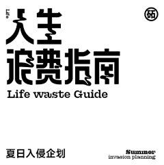 名字长了肯定会跟着念采集到【平面】字体设计