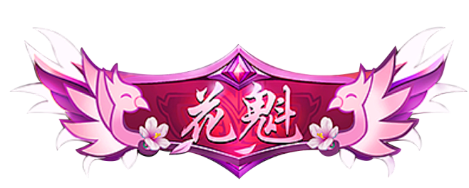 称号