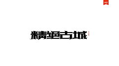 小盒盒采集到logo字体