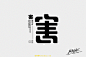 1737害（45P）-字体帮
