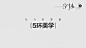 字体设计3