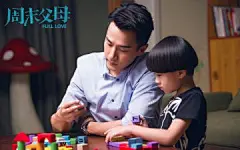 电视剧《周末父母》人物剧照图片高清壁纸