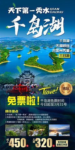 千岛湖旅游海报-志设网-zs9.com