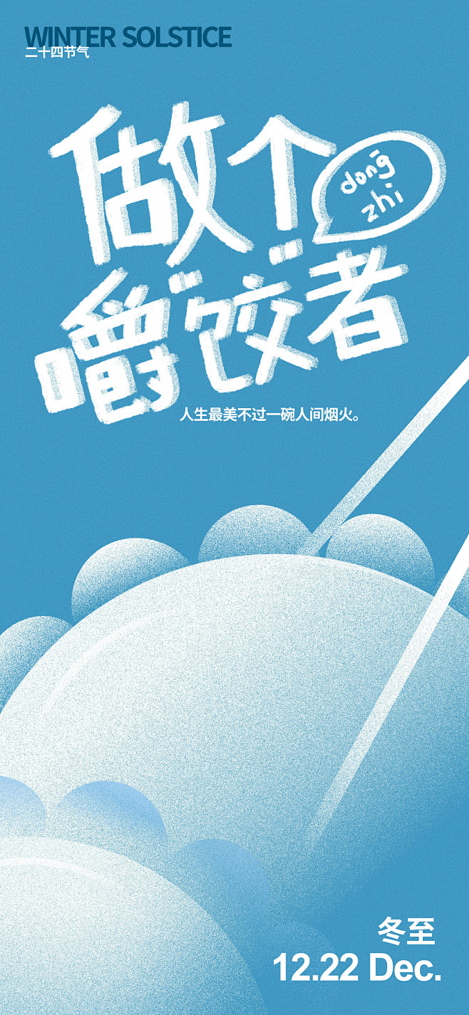 地产冬至饺子海报-志设网-zs9.com