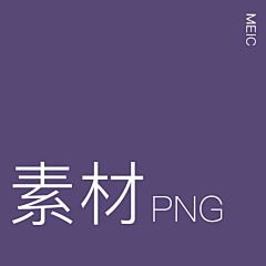 技能学长采集到S-素材元素-PNG