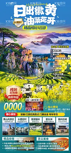 黄山油菜花海报  - 源文件下载【酷图网】海报,旅游,安徽,油菜花,黄山,婺女州,花海,宏村,徽州古城,婺源,春天,景点,山水,日出,云海,